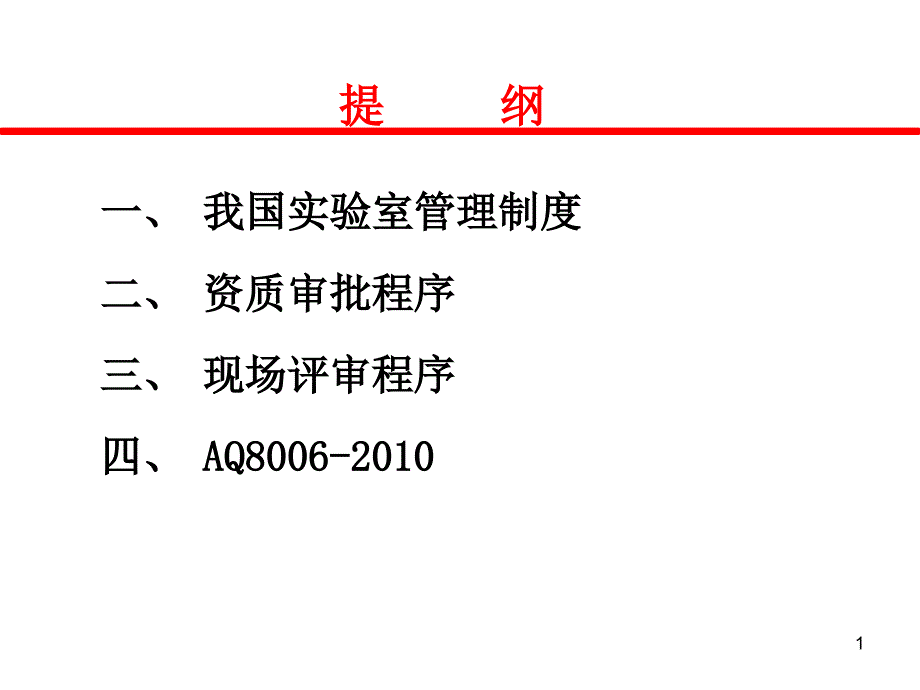 实验室管理制度课件_第1页