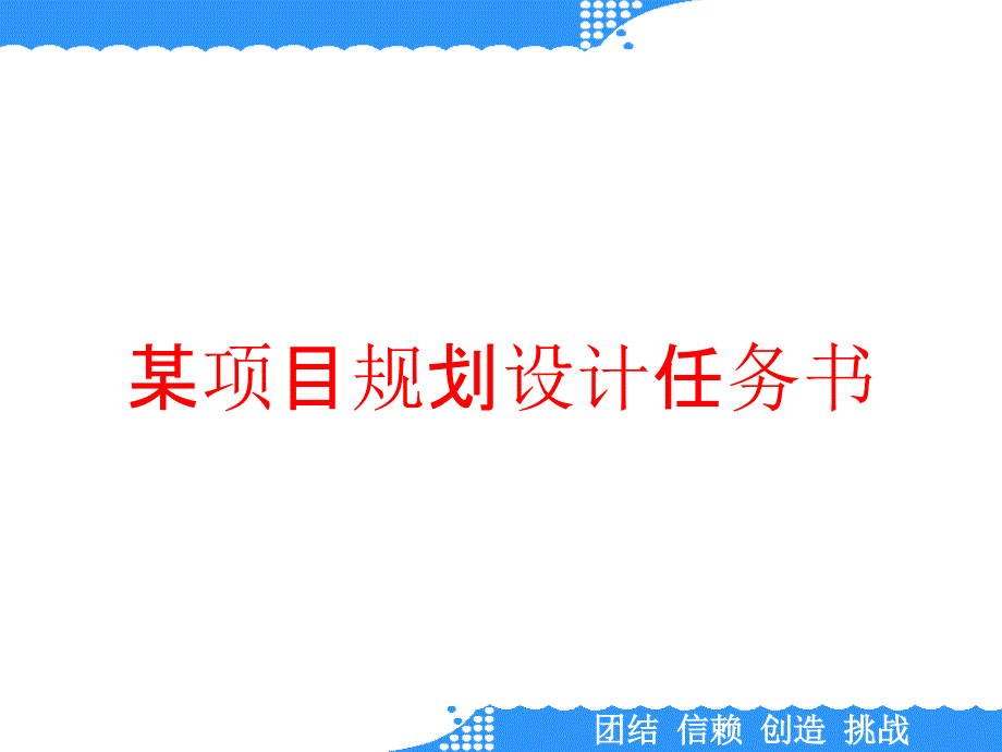 某项目规划设计任务书_第1页