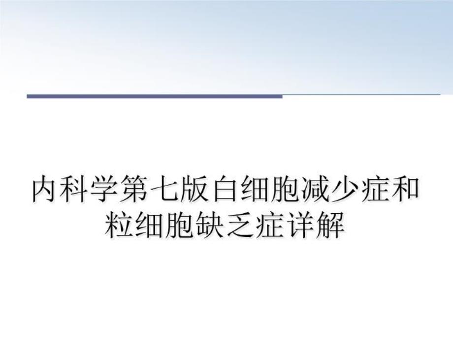 内科学第七版白细胞减少症和粒细胞缺乏症详解教学讲义课件_第1页