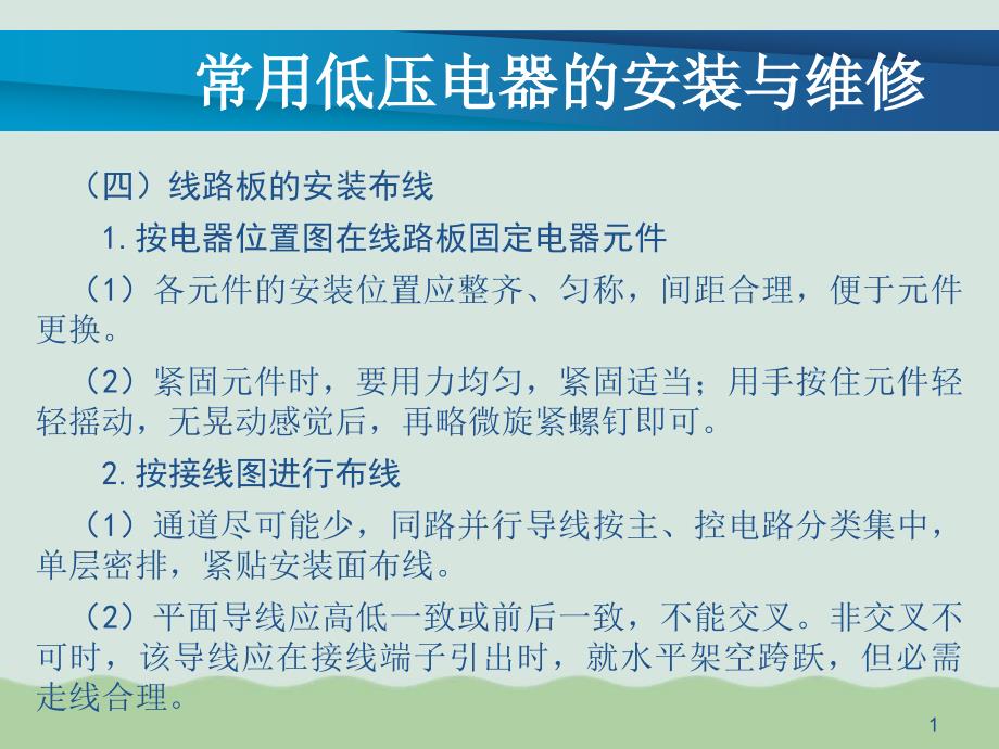 常用低压电器的安装及其维修课件_第1页