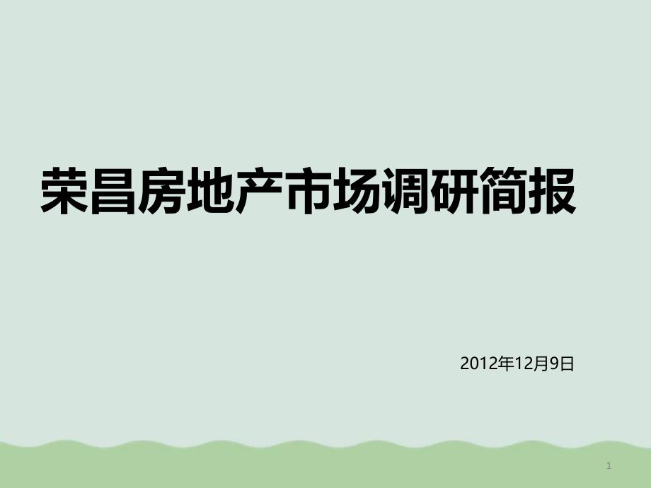 房地产市场调研简报课件_第1页