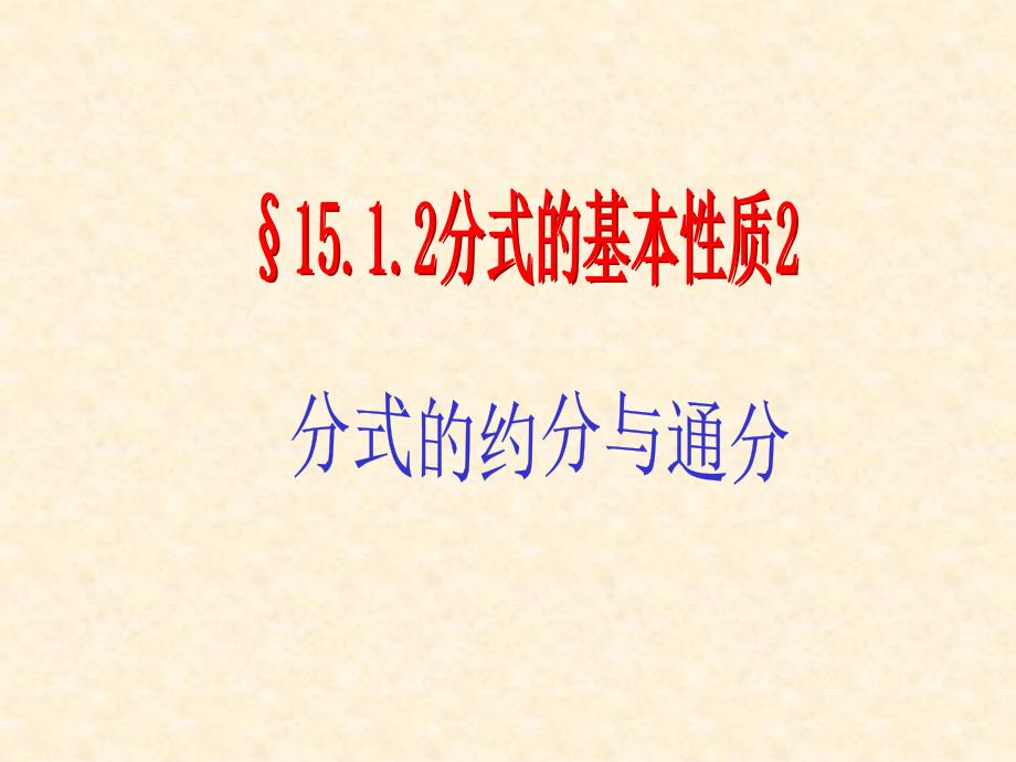 分式的基本性质(2)——约分和通分课件_第1页