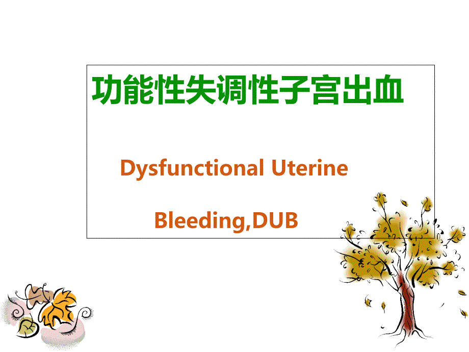 功能性失调性子宫出血的课件_第1页