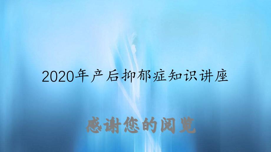 产后抑郁症知识讲座(实用ppt课件 )_第1页