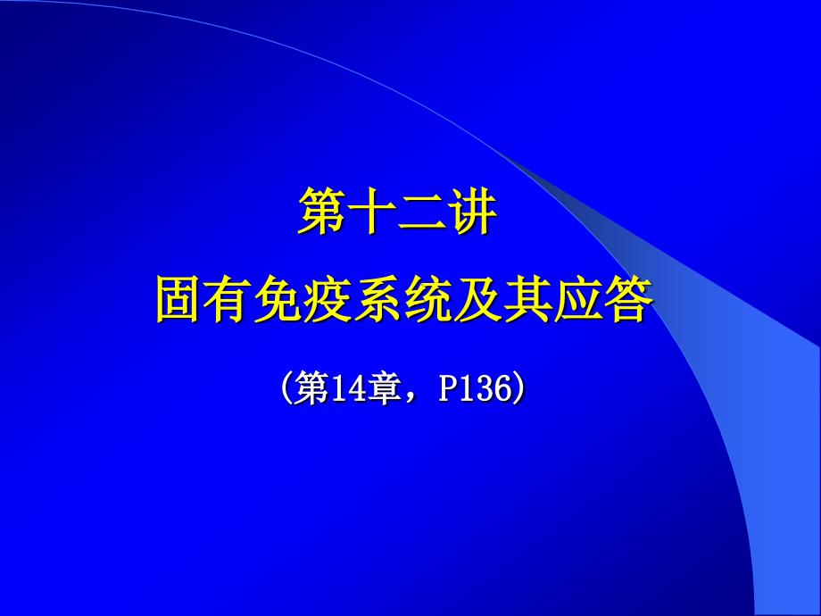 固有免疫系统及其应答课件_第1页