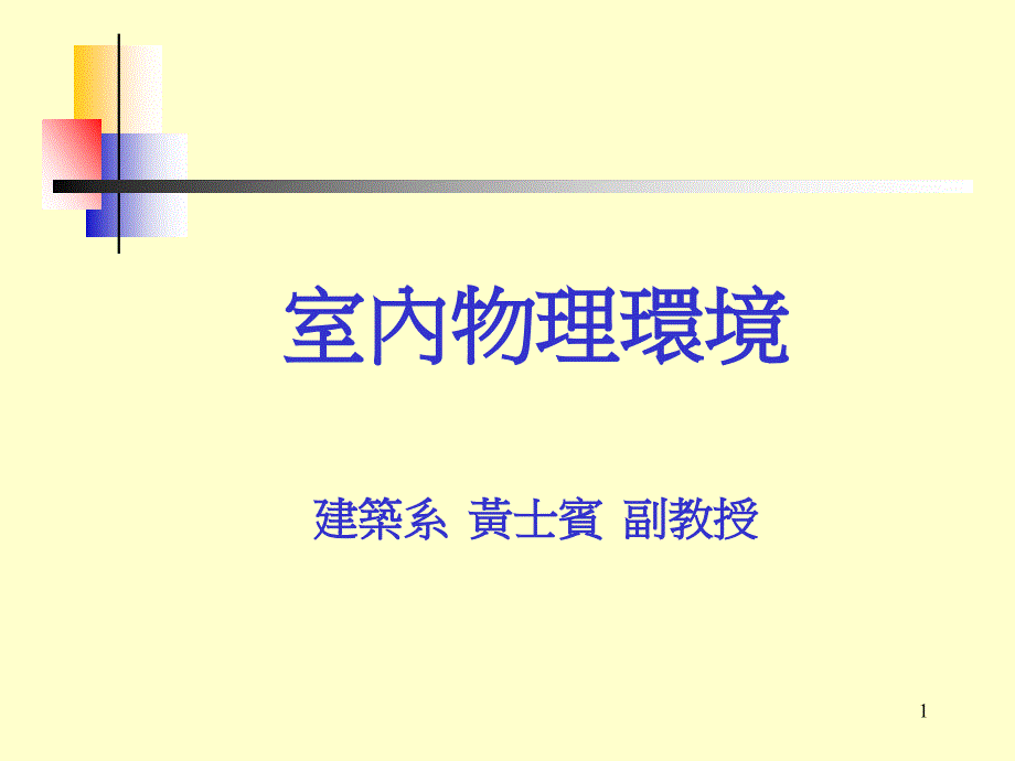 室内舒适性的物理环境要素课件_第1页