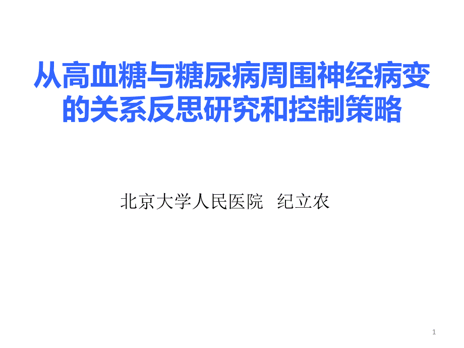 从高血糖与糖尿病周围神经病变的关系反思研究和控制策略---文本资料课件_第1页