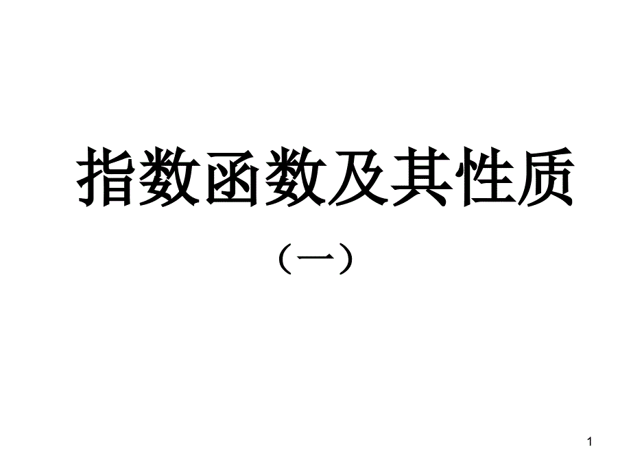 指数函数图像与性质课件_第1页