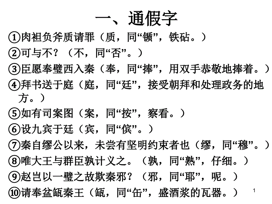 廉颇蔺相如列传知识点课件_第1页