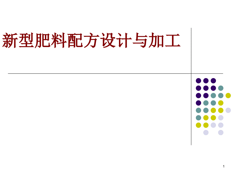 新型肥料配方设计与加工ppt课件_第1页