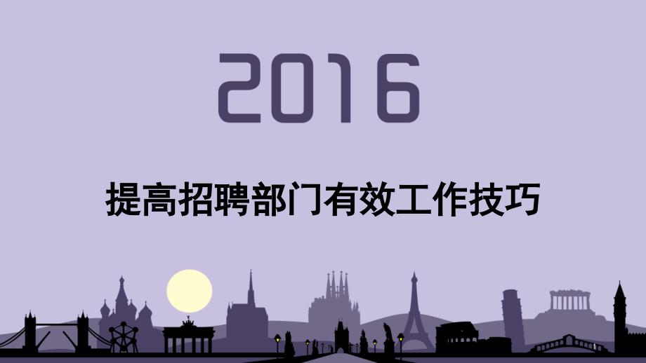 提高招聘技巧九大技巧课件_第1页