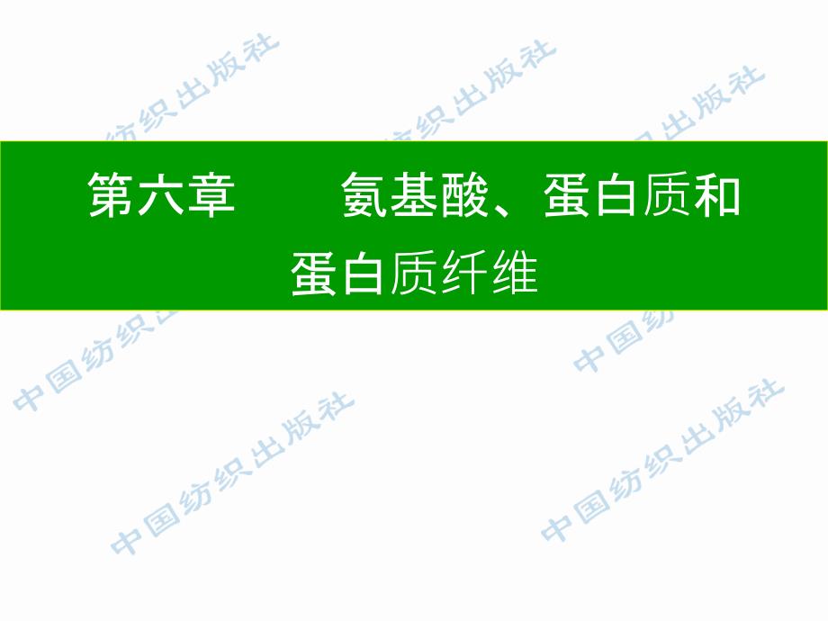 氨基酸蛋白质和蛋白质纤维课件_第1页