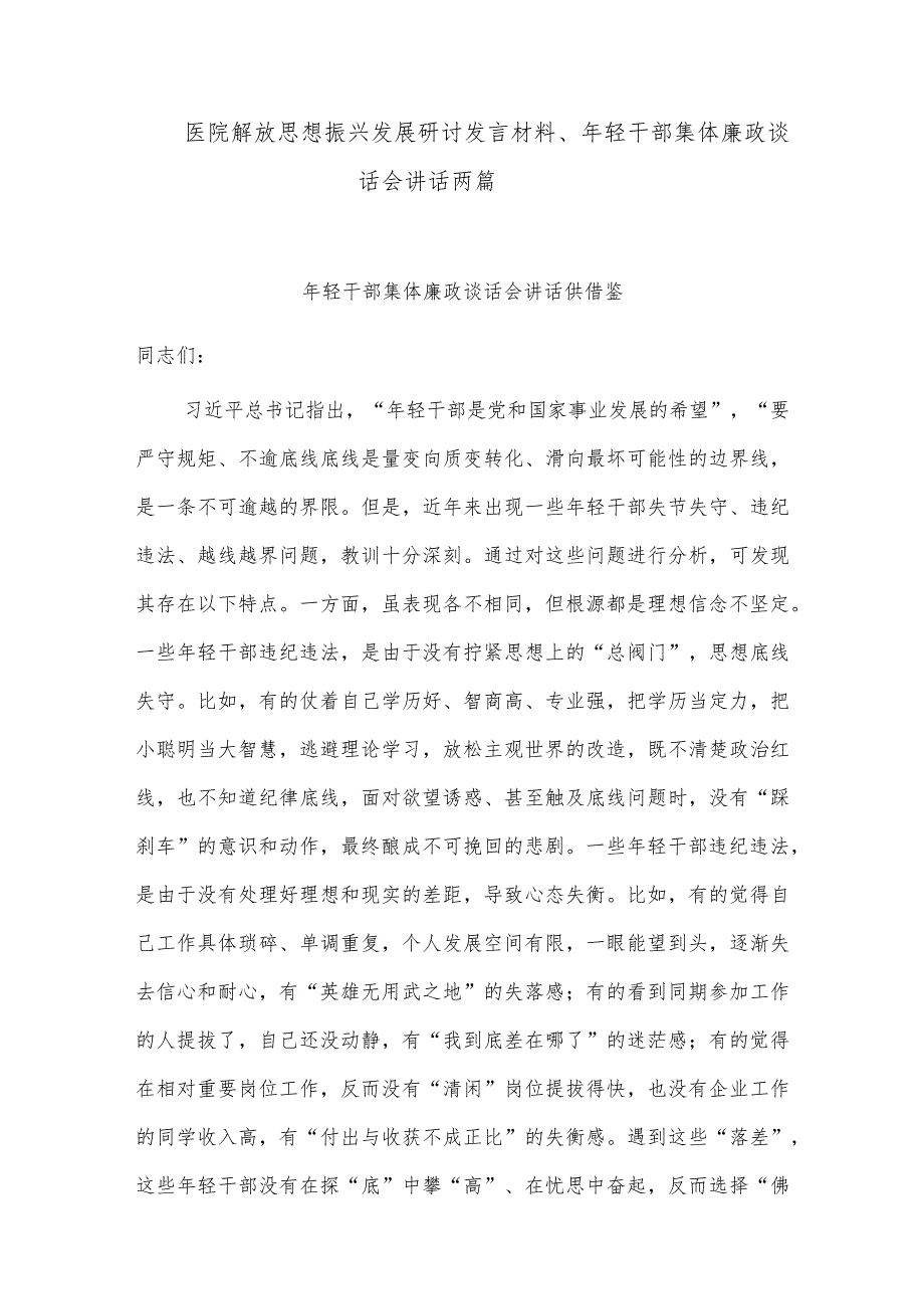 医院解放思想振兴发展研讨发言材料、年轻干部集体廉政谈话会讲话两篇_第1页