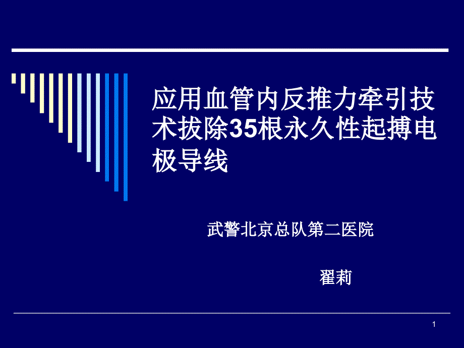 应用血管内反推力牵引技术拔除35根永久起搏电极导线参考ppt课件_第1页