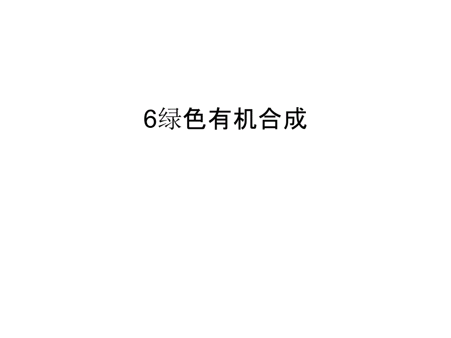 绿色有机合成汇总课件_第1页