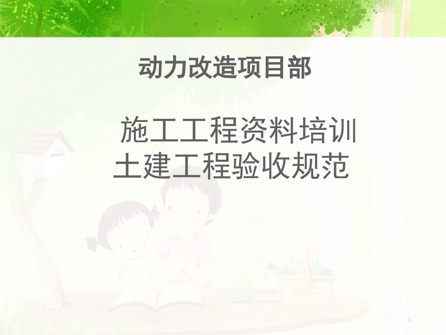 土建工程验收规范课件_第1页