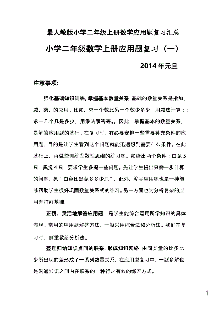 新人教版小学二年级上册数学应用题汇总课件_第1页