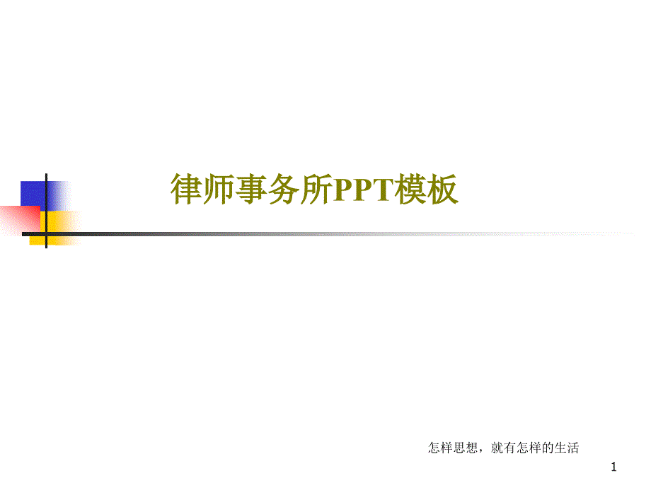 律师事务所PPT模板课件_第1页