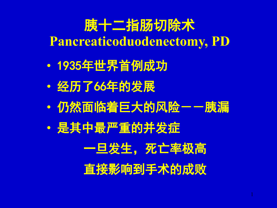 型捆绑式胰肠吻合术课件_第1页