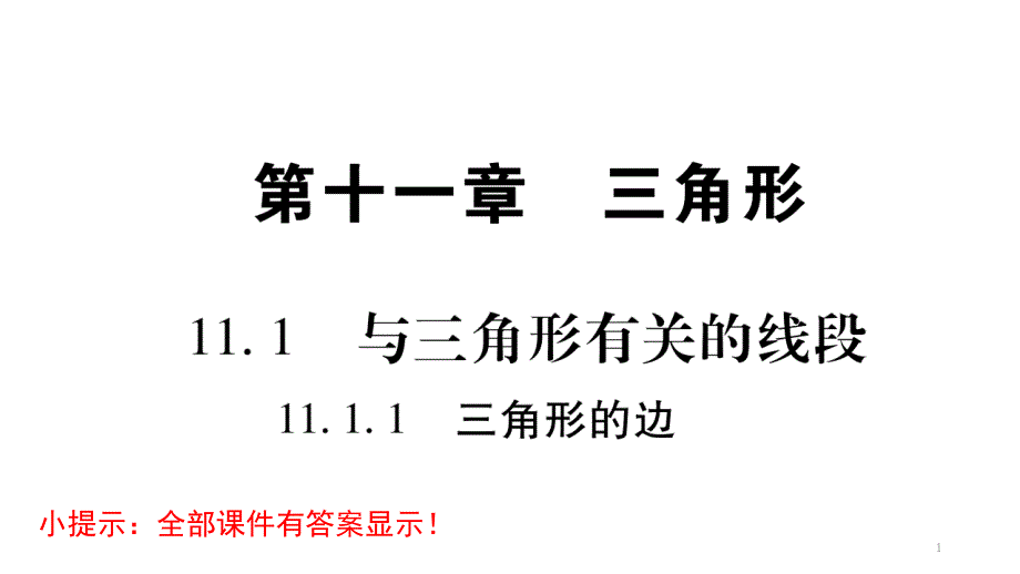 人教版八年级数学上册第十一章三角形习题ppt课件 全套_第1页