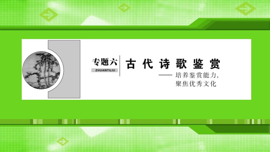 新课标高考语文二轮复习：古代诗歌鉴赏—培养鉴赏能力、聚焦优秀文化课件_第1页