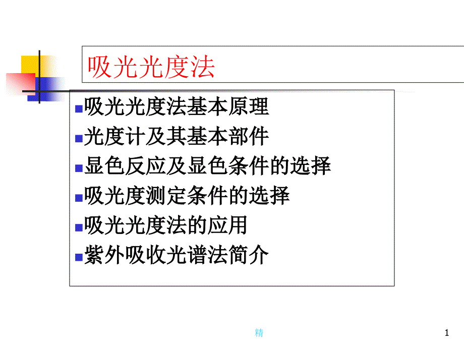 吸光光度法培训ppt课件_第1页