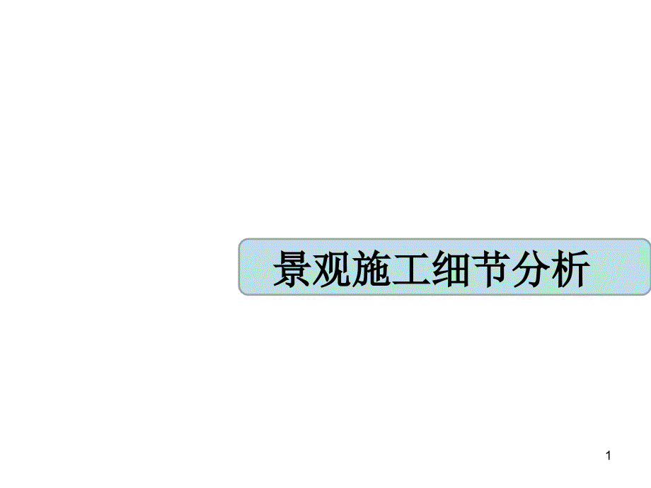 园林景观工程细节分析课件_第1页