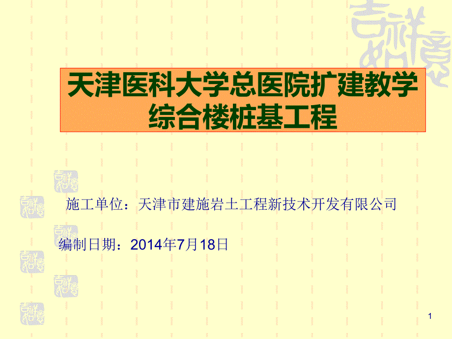 总医院桩基工程实施方案培训ppt课件_第1页