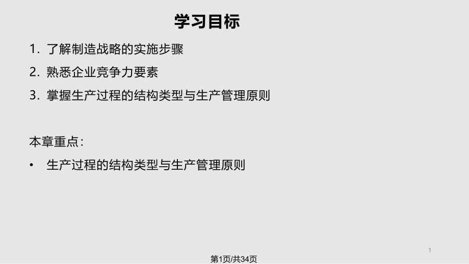 企业制造战略PPT学习课件_第1页