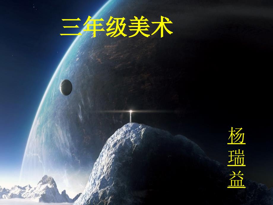 星空的联想幻灯片课件_第1页