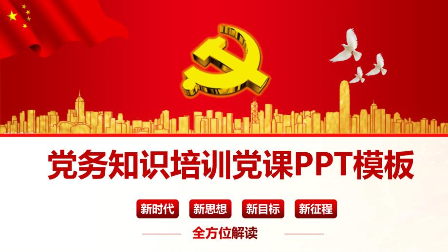 党务知识培训党课学习PPT模板课件_第1页