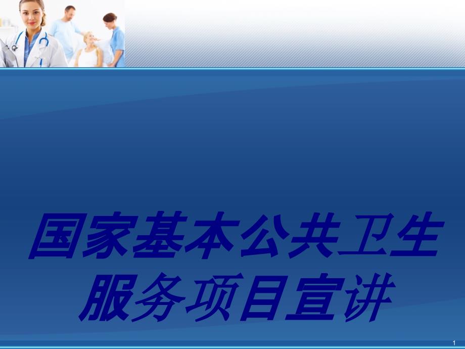 国家基本公共卫生服务项目宣讲培训ppt课件_第1页