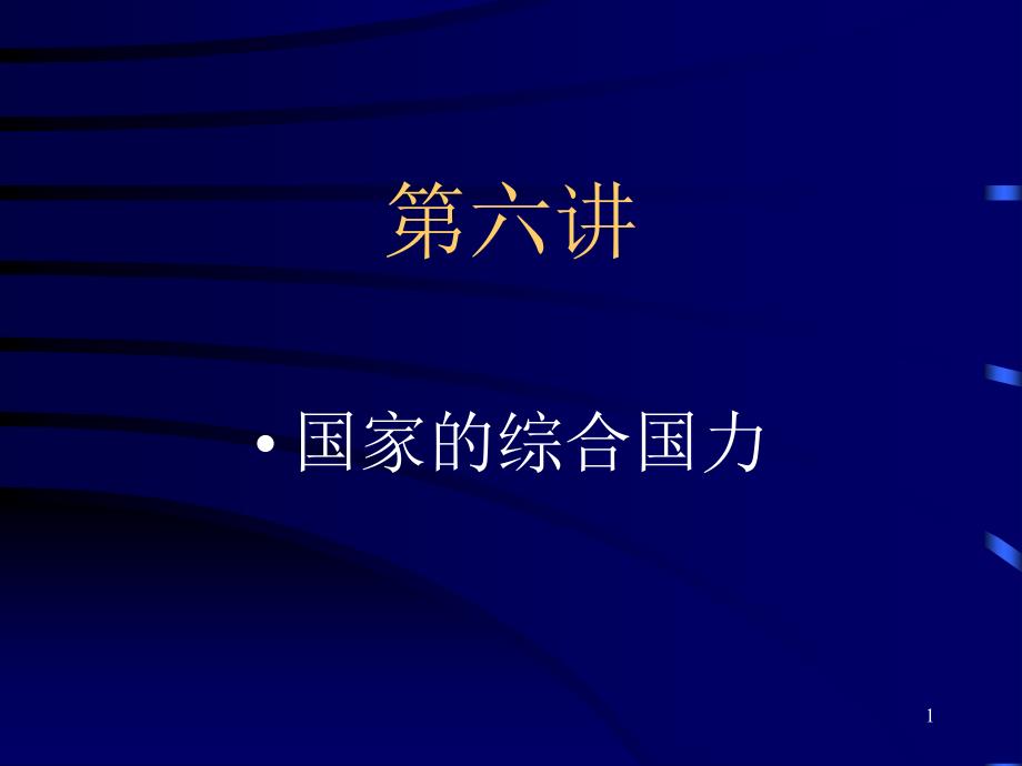 国家的综合国力课件_第1页