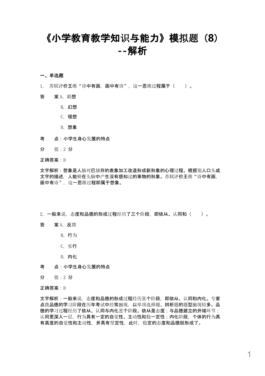 小学教育知识与能力模拟题课件_第1页