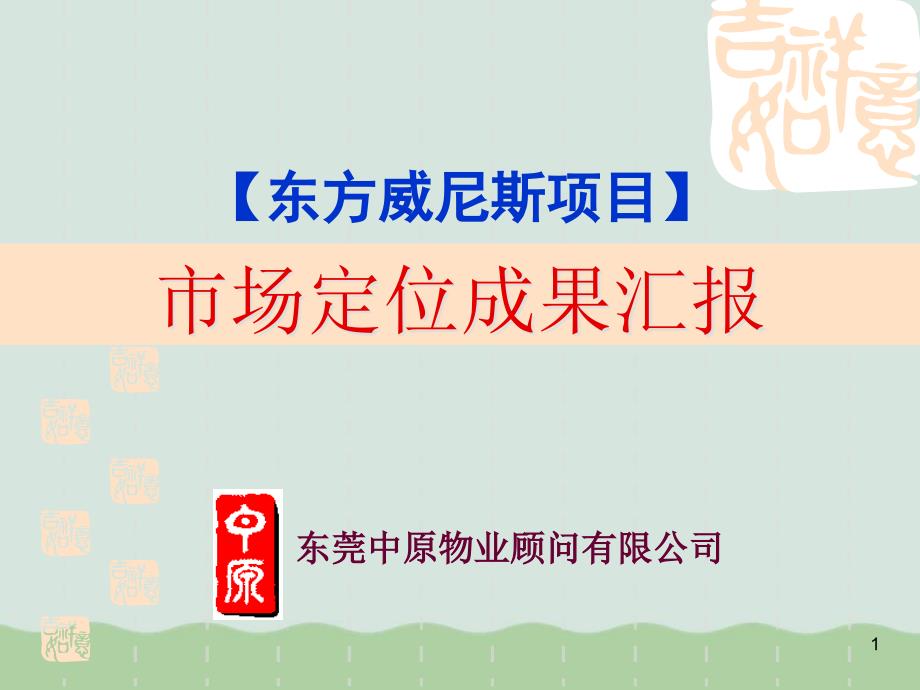 房地产项目市场定位成果报告课件_第1页