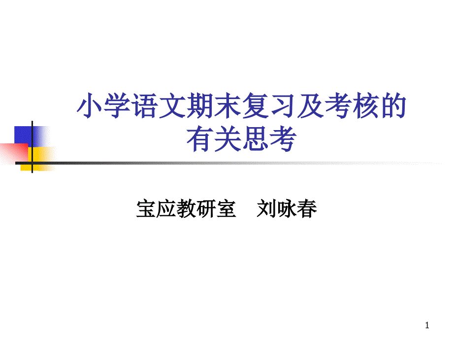 小学语文期末复习及考核的有关思考课件_第1页