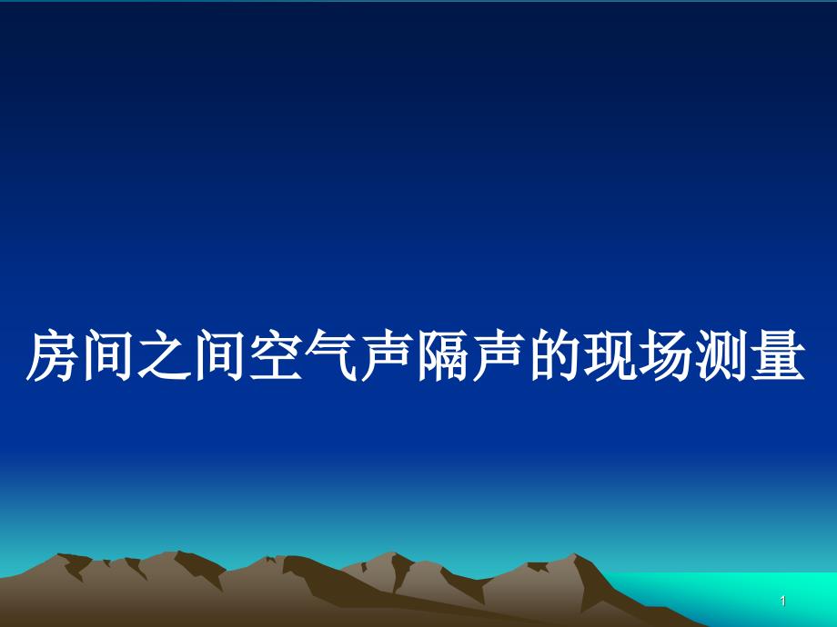 房间之间空气声隔声的现场测量课件_第1页