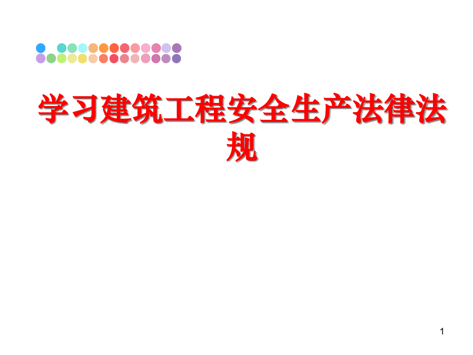 学习建筑工程安全生产法律法规课件_第1页