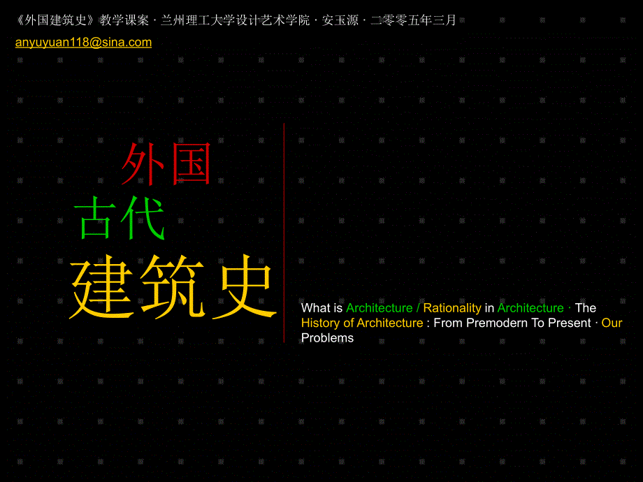 外国建筑史ppt课件资料_第1页