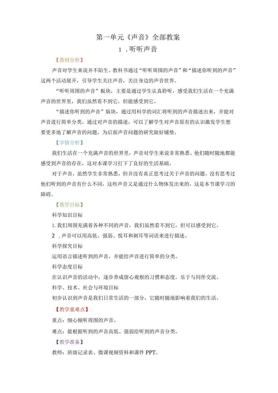 教科版四年级科学上册全册教案（详细篇）根据2022版科学新课标编写_第1页