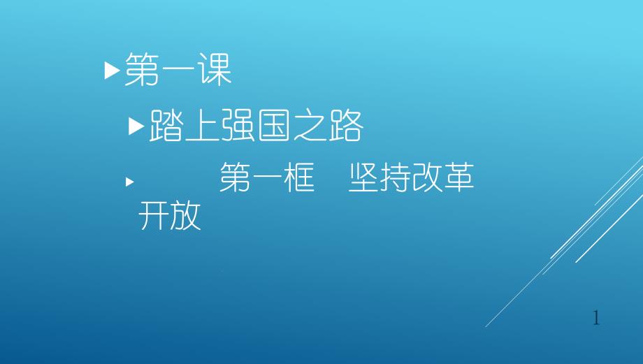 人教版道德与法治九年级上册坚持改革开放课件_第1页