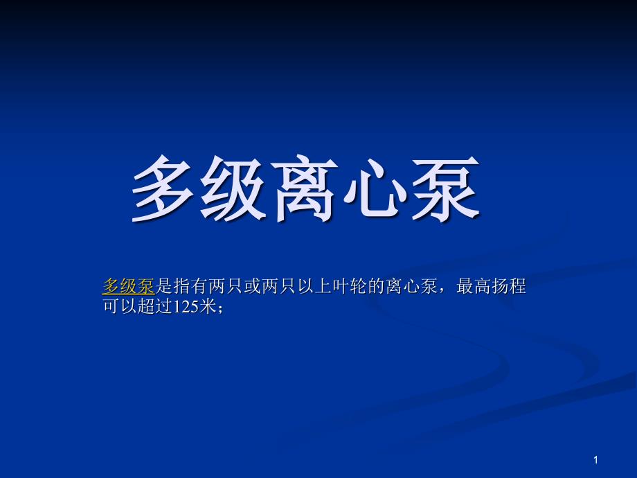 多级离心泵培训教案ppt汇编课件_第1页