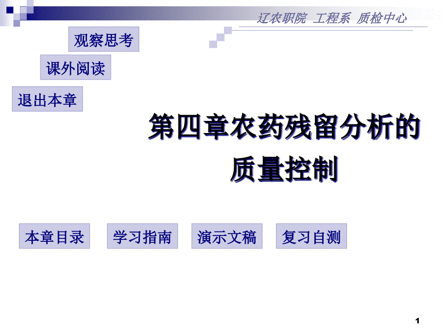 农药残留分析的质量控制培训ppt课件_第1页