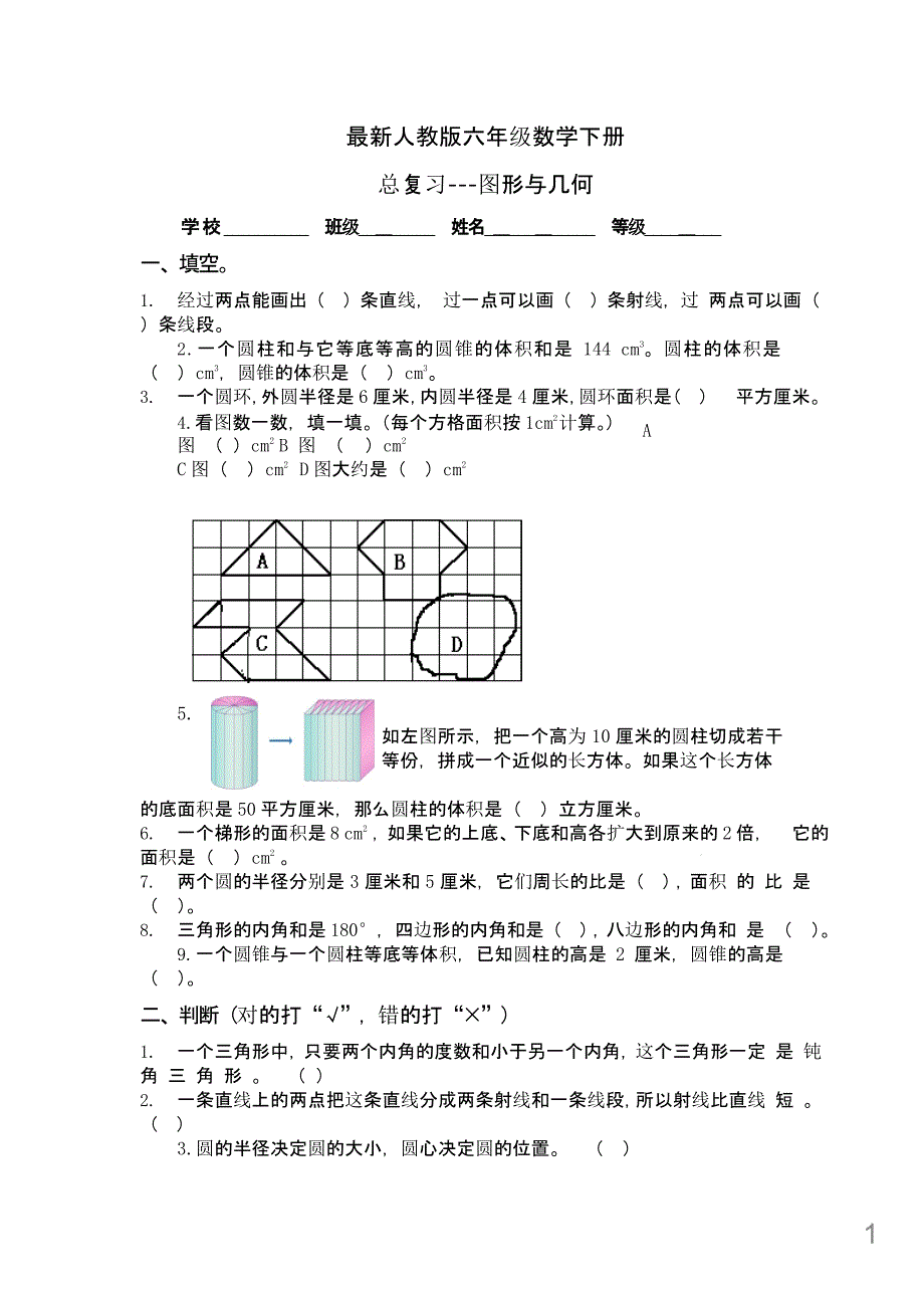 人教版六年级数学下册总复习图形与几何试卷课件_第1页