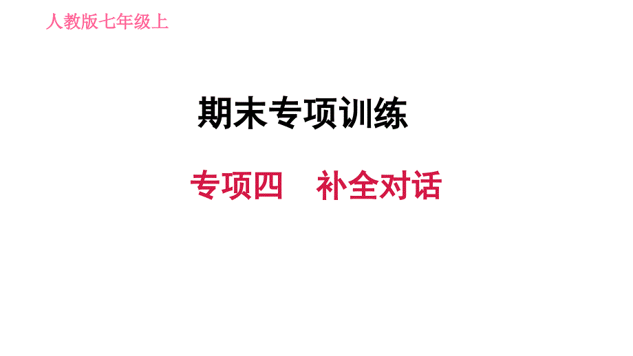 初中英语新目标(Go-for-it)版七年级上期末专项四-补全对话课件_第1页