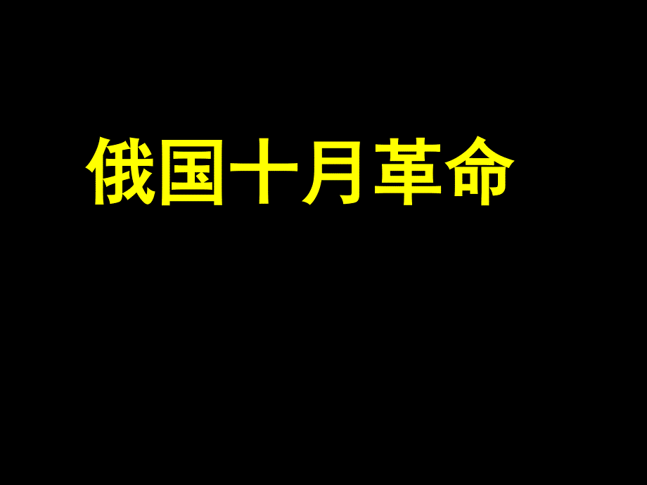 俄国十月革命(新教材)课件_第1页