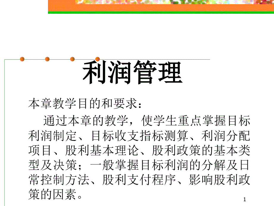 利润管理培训ppt课件_第1页