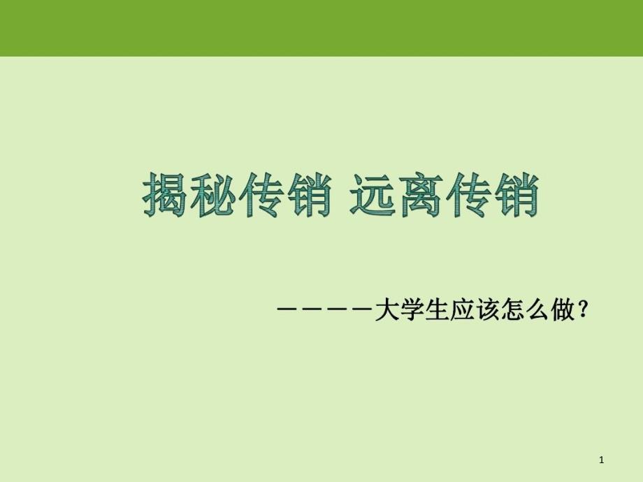 在校大学生防传销主题班会课件_第1页