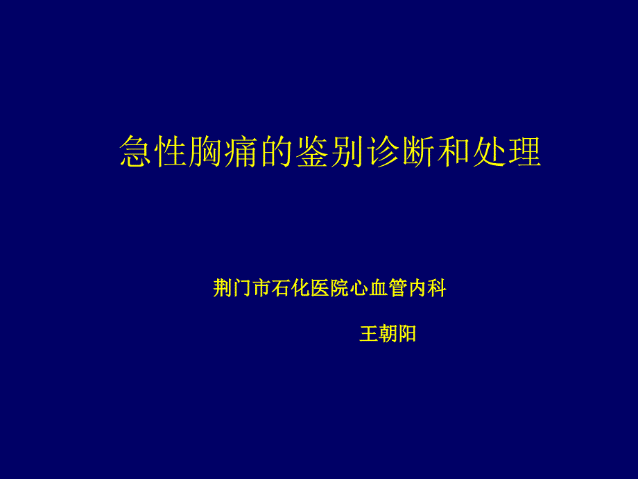 急性胸痛鉴别诊断和处理课件_第1页