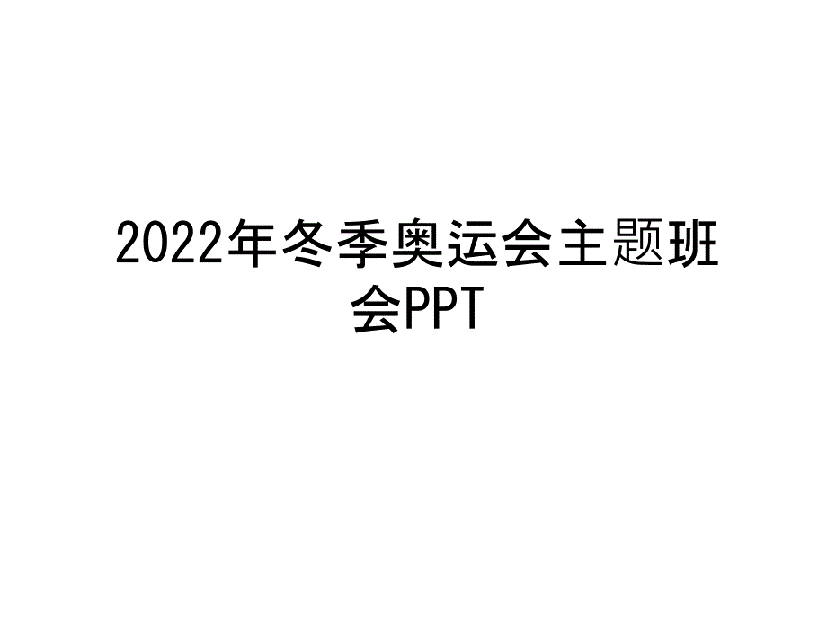 2022年冬季奥运会主题班会PPT教学内容课件_第1页